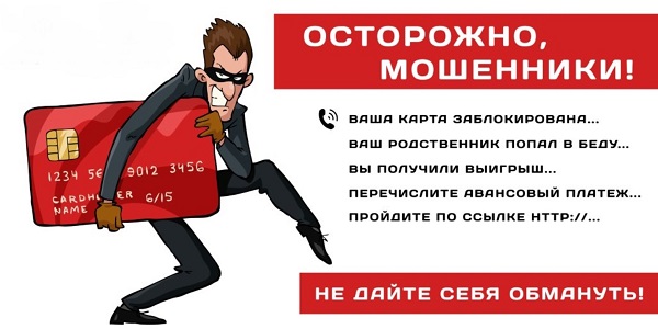 Осторожно, мошенники!.